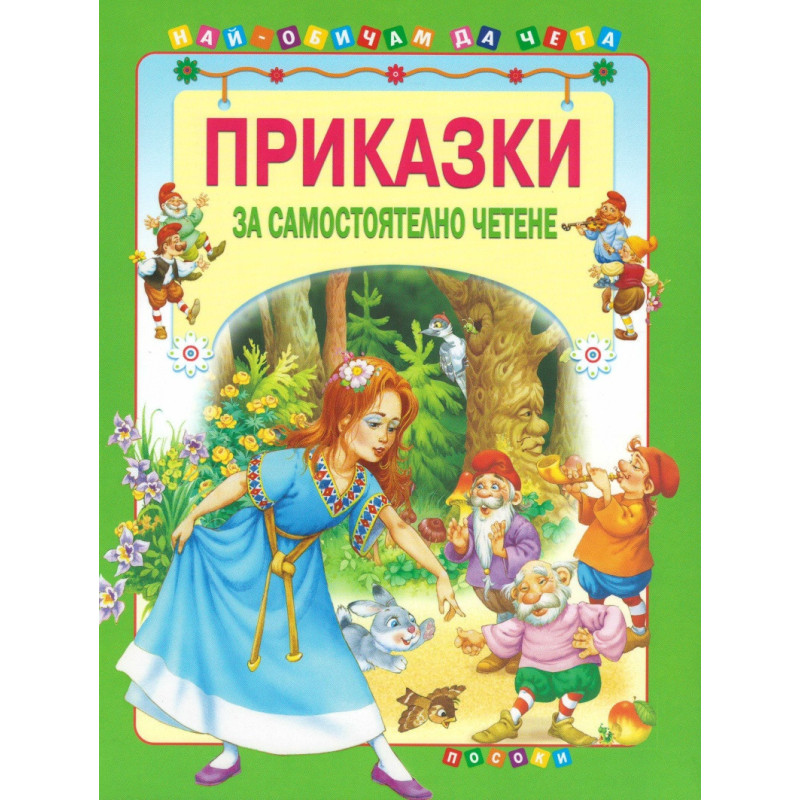 Приказки за самостоятелно четене - зелена