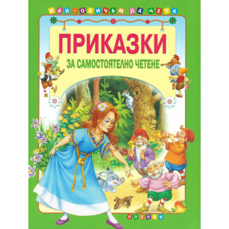 Приказки за самостоятелно четене - зелена