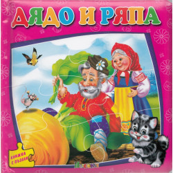 Дядо и ряпа / Книжка с пъзели