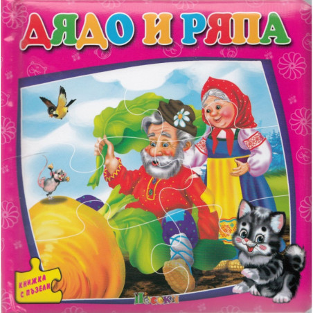 Дядо и ряпа / Книжка с пъзели