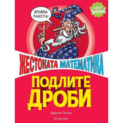 Жестоката математика: Подлите дроби