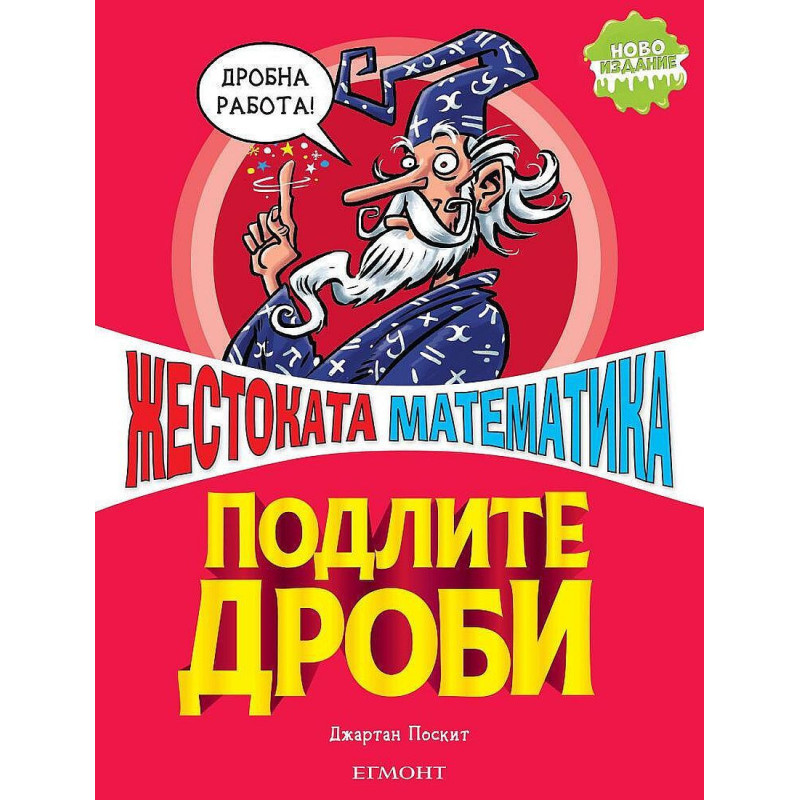 Жестоката математика: Подлите дроби