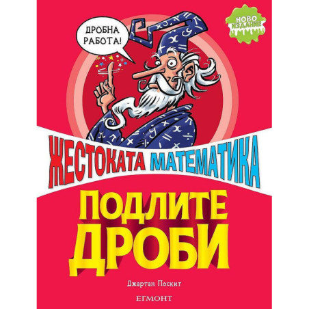 Жестоката математика: Подлите дроби
