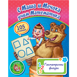 С Маша и Мечока учим математика: Геометрични фигури + стикери