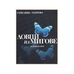 Ловци на мигове. Основателите