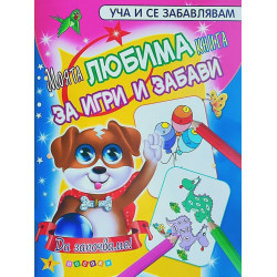 Моята любима книга за игри и забави №1