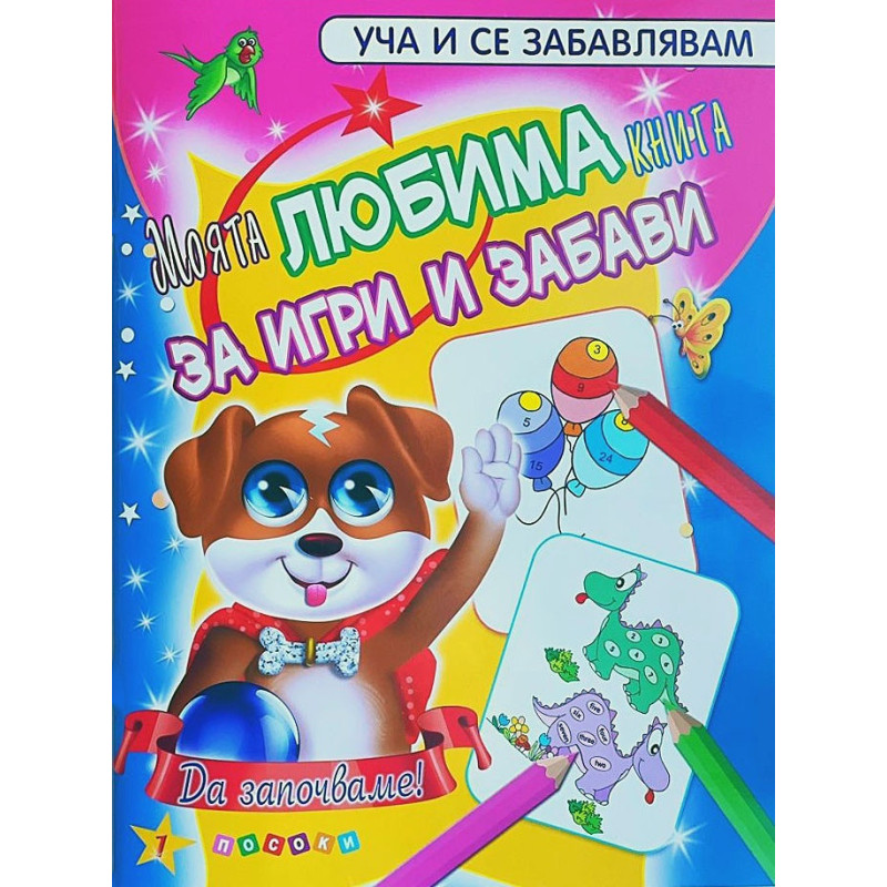 Моята любима книга за игри и забави №1