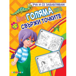 Моята любима книга №1: Свържи точките