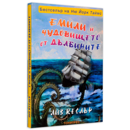 Емили и чудовището от дълбините