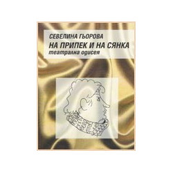 На припек и на сянка (За Леонтина Ардити)