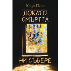 Докато смъртта ни събере