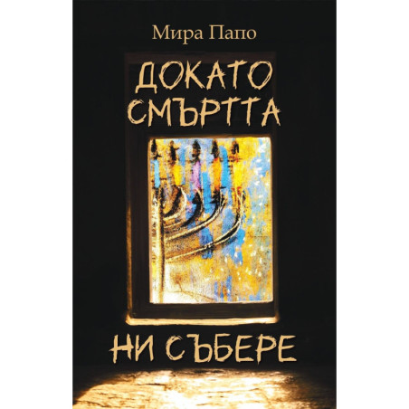 Докато смъртта ни събере