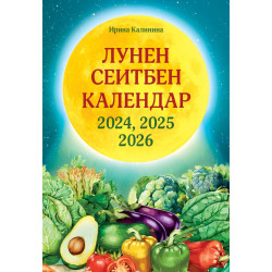 Лунен сеитбен календар за 2024 2025 и 2026 година