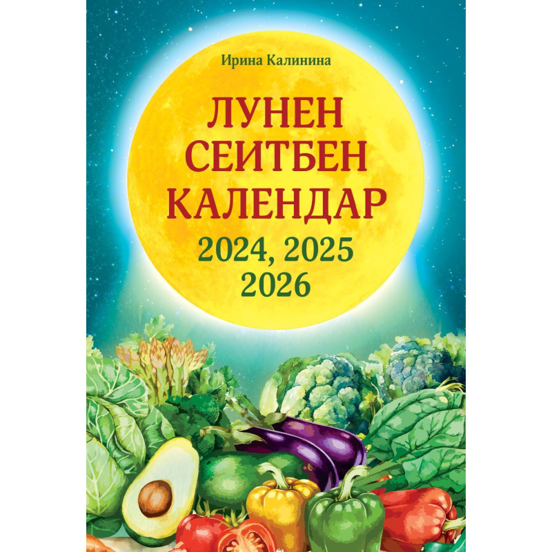 Лунен сеитбен календар за 2024 2025 и 2026 година