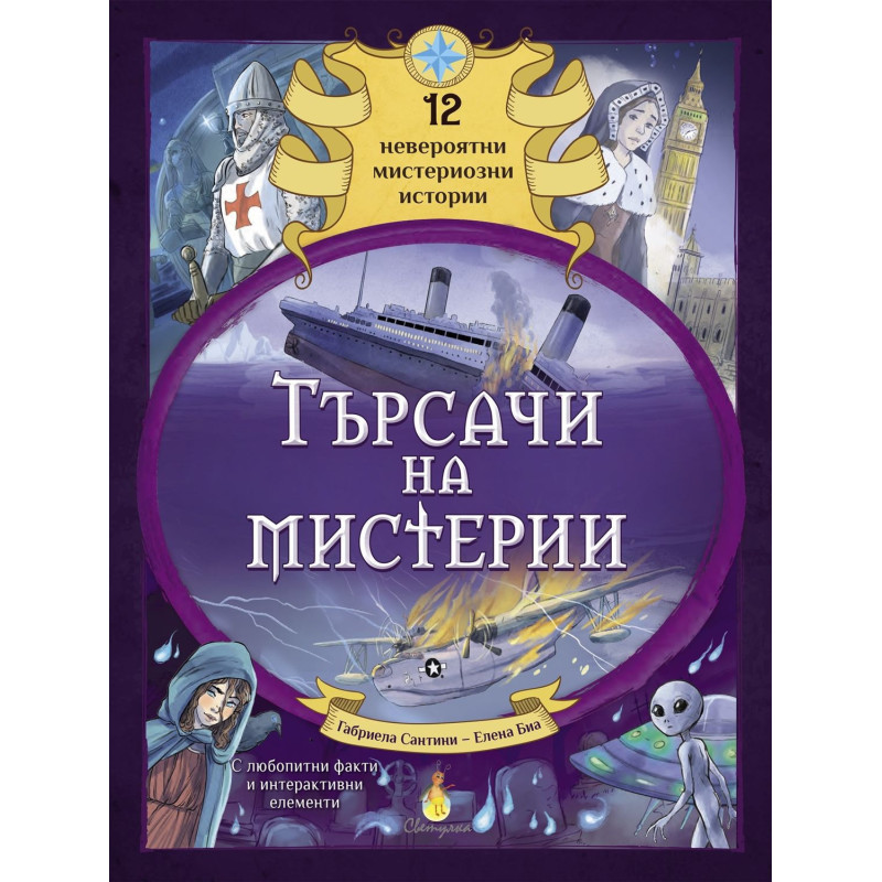 Търсачи на мистерии (12 невероятни мистериозни истории)