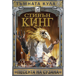 Тъмната кула 6: Песента на Сузана