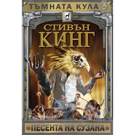 Тъмната кула 6: Песента на Сузана