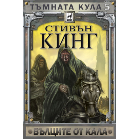 Тъмната кула 5: Вълците от Кала