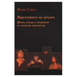 Подготовка на актьора - школи, методи и упражнения по актьорско