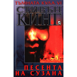 Песента на Сузана (Тъмната кула 6)