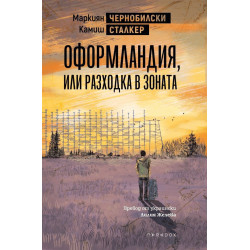 Оформландия или разходка в Зоната