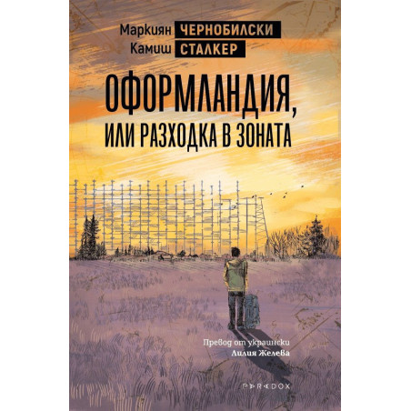 Оформландия или разходка в Зоната