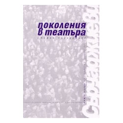 Поколения в театъра