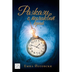 Разкази с неочакван край