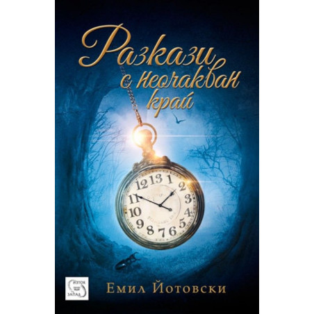 Разкази с неочакван край