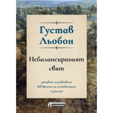 Небалансираният свят