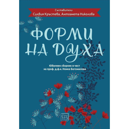 Форми на духа. Юбилеен сборник в чест на проф. д.ф.н. Нонка Богомилова