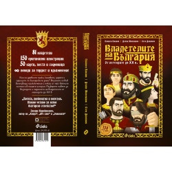 Владетелите на България. От легендите до XX век