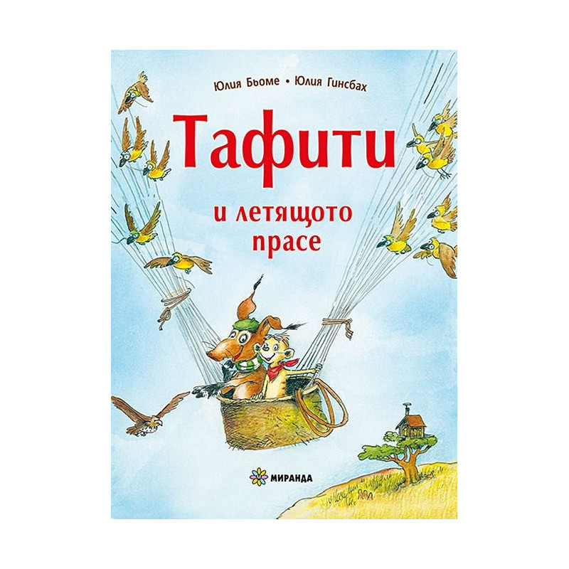 Тафити и летящото прасе