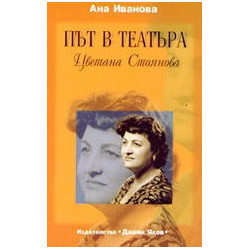 Път в театъра (Цветана Стоянова)