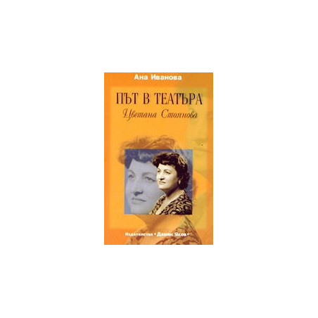 Път в театъра (Цветана Стоянова)