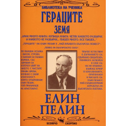 Библиотека на ученика: Гераците. Земя