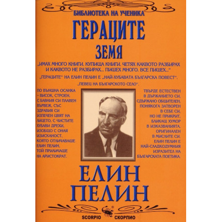 Библиотека на ученика: Гераците. Земя