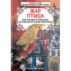 Жар птица. Най-хубавите приказки и разкази на руски писатели