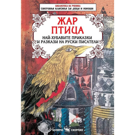 Жар птица. Най-хубавите приказки и разкази на руски писатели