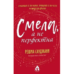 Смела а не перфектна