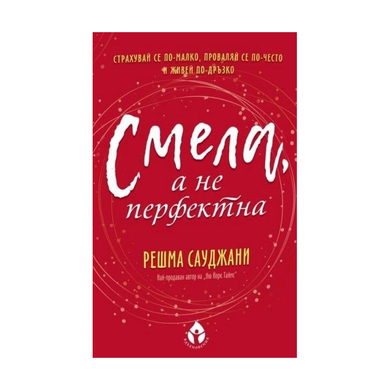 Смела а не перфектна