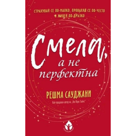 Смела а не перфектна