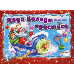 Дядо Коледа пристига / Панорамна книжка