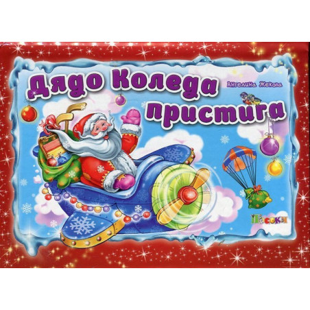 Дядо Коледа пристига / Панорамна книжка