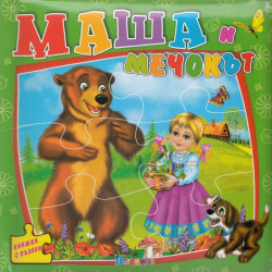 Маша и мечокът / Книжка с пъзели