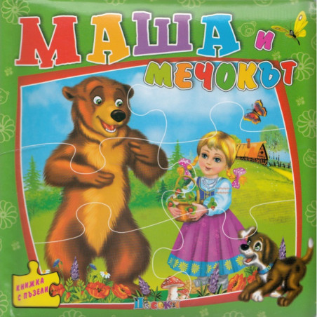Маша и мечокът / Книжка с пъзели