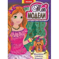 Топ модели- книжка 2: Модерни тоалети, стилни аксесоари