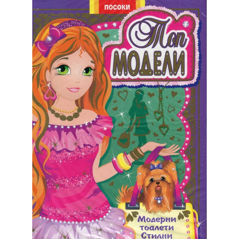Топ модели- книжка 2: Модерни тоалети, стилни аксесоари