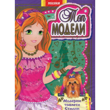 Топ модели- книжка 2: Модерни тоалети, стилни аксесоари