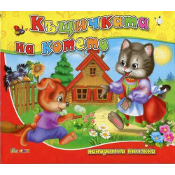 Къщичката на котето / Панорамна книжка